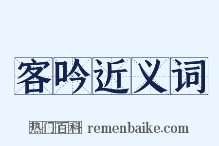 客吟近义词是什么意思的图片